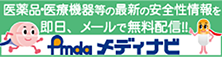 PMDAメディナビ